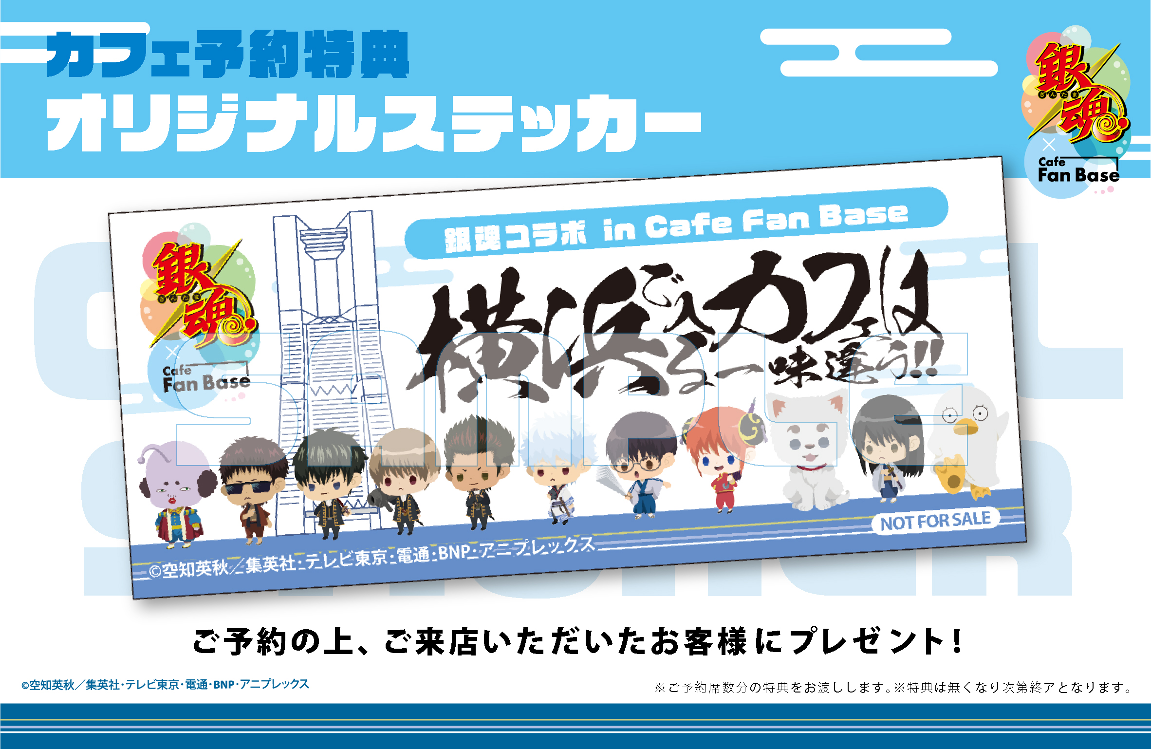 『銀魂』コラボカフェが期間限定オープン!横浜・みなとみらい「Cafe Fan Base」にて2023年11月10日より展開
